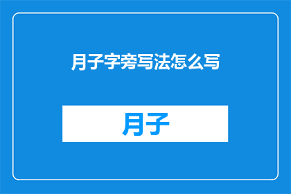 月子字旁写法怎么写(如何正确书写月子字旁？)