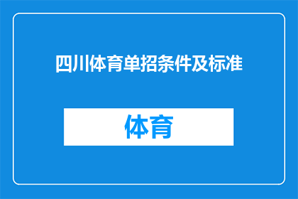 四川体育单招条件及标准(四川体育单招条件及标准：您是否满足申请资格？)