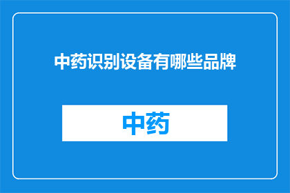 中药识别设备有哪些品牌(中药识别设备有哪些品牌？)