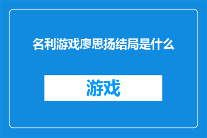 名利游戏廖思扬结局是什么(名利游戏中廖思扬的结局是什么？)