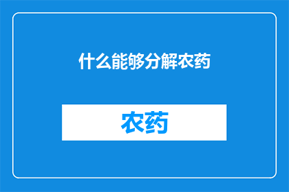什么能够分解农药(什么方法能够有效分解农药？)