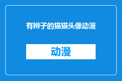 有辫子的猫猫头像动漫(动漫迷们，你们是否好奇过拥有辫子的猫猫头像背后的故事？)