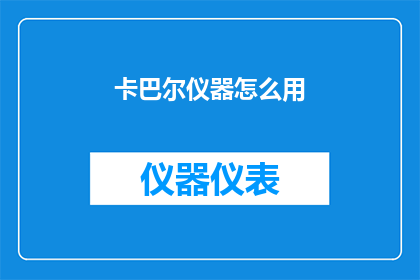 卡巴尔仪器怎么用(如何正确使用卡巴尔仪器？)