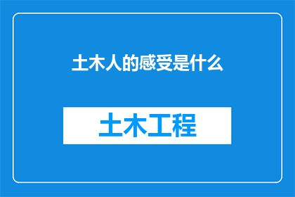 土木人的感受是什么(土木人的内心世界：他们的感受是什么？)