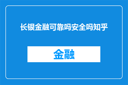 长银金融可靠吗安全吗知乎(长银金融的安全性和可靠性如何？在知乎上寻求答案)
