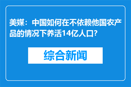 美媒：中国如何在不依赖他国农产品的情况下养活14亿人口？