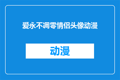 爱永不凋零情侣头像动漫(爱永不凋零情侣头像动漫：永恒的情感象征？)