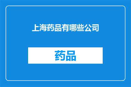上海药品有哪些公司(上海药品市场有哪些主要公司？)