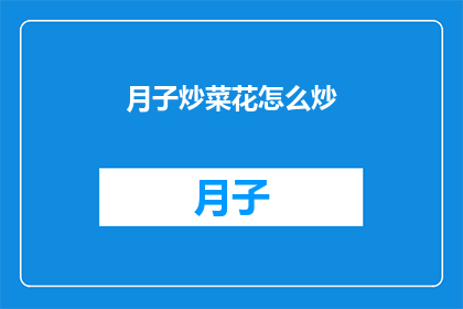 月子炒菜花怎么炒(如何炒出美味的月子炒菜花？)