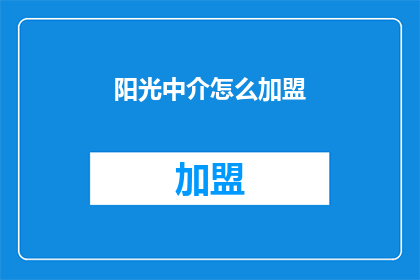 阳光中介怎么加盟(阳光中介加盟流程是什么？)
