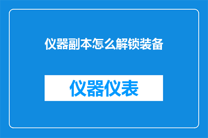 仪器副本怎么解锁装备(如何解锁仪器副本中的装备？)