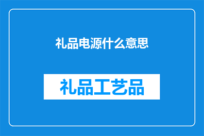 礼品电源什么意思(礼品电源的含义是什么？)