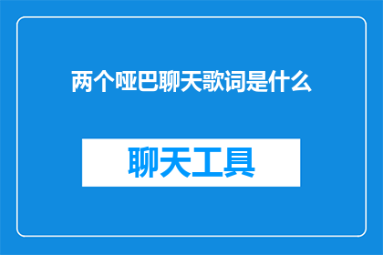两个哑巴聊天歌词是什么(两个哑巴如何通过文字交流？)