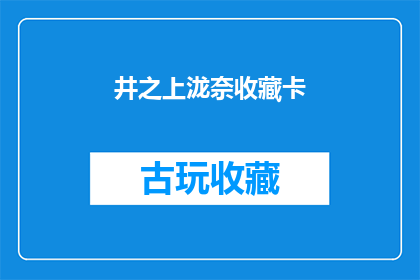 井之上泷奈收藏卡(井之上泷奈的收藏卡，你见过吗？)