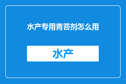 水产专用青苔剂怎么用(如何正确使用水产专用青苔剂？)
