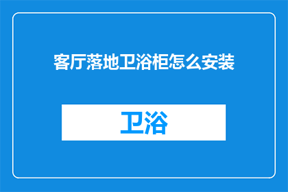 客厅落地卫浴柜怎么安装(如何正确安装客厅落地卫浴柜？)