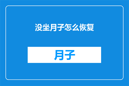 没坐月子怎么恢复(如何恢复未坐月子的身体？)