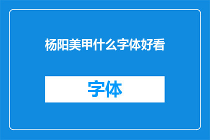 杨阳美甲什么字体好看(杨阳美甲的字体选择：哪种风格最吸引人？)