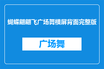 蝴蝶翩翩飞广场舞横屏背面完整版(蝴蝶翩翩舞动，广场上舞者如何演绎横屏之美？)