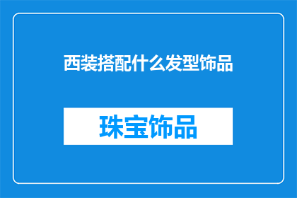 西装搭配什么发型饰品(如何搭配西装与发型和饰品？)