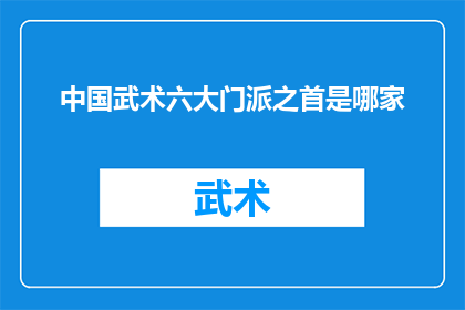 中国武术六大门派之首是哪家(中国武术的六大门派中，究竟谁才是无可争议的至尊之选？)
