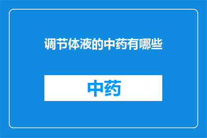 调节体液的中药有哪些(有哪些中药可以调节体液平衡？)