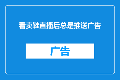 看卖鞋直播后总是推送广告(直播卖鞋后，为何总是不断推送广告？)