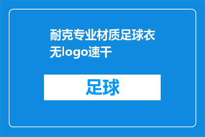 耐克专业材质足球衣无logo速干(耐克专业材质足球衣无logo速干，您是否了解其独特之处？)