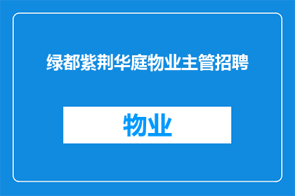 绿都紫荆华庭物业主管招聘(绿都紫荆华庭物业主管职位空缺，您是否准备好加入我们的团队？)