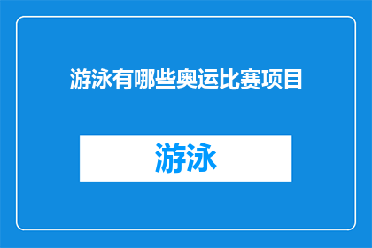 游泳有哪些奥运比赛项目(探索奥运泳池：游泳运动中有哪些激动人心的比赛项目？)