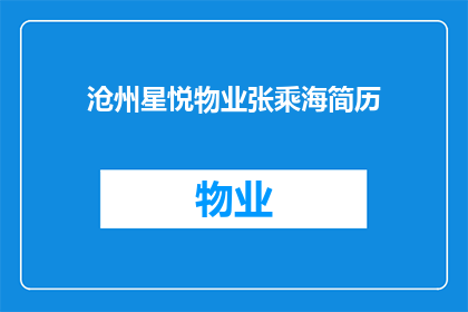 沧州星悦物业张乘海简历(张乘海，沧州星悦物业的杰出人物，他的简历究竟隐藏着怎样的秘密？)