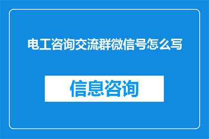 电工咨询交流群微信号怎么写(如何巧妙构思电工咨询交流群的微信号，以吸引并维护专业社群的活跃度？)