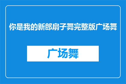 你是我的新郎扇子舞完整版广场舞(你是我的新郎扇子舞完整版广场舞，是否值得一看？)
