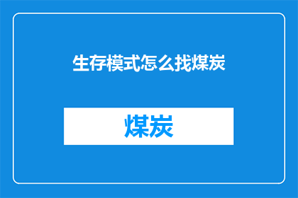 生存模式怎么找煤炭(如何寻找生存模式中的煤炭资源？)