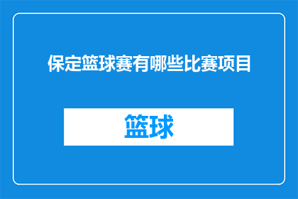 保定篮球赛有哪些比赛项目(保定篮球赛的多样化比赛项目有哪些？)