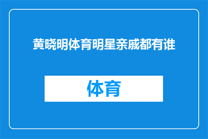 黄晓明体育明星亲戚都有谁(黄晓明的体育明星亲戚名单揭晓，你认识几位？)