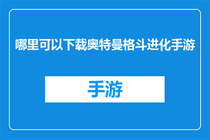 哪里可以下载奥特曼格斗进化手游(在哪里可以下载奥特曼格斗进化手游？)