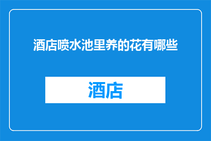 酒店喷水池里养的花有哪些(酒店喷水池里养的花有哪些？)