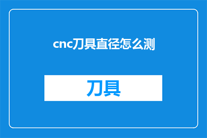 cnc刀具直径怎么测(如何准确测量cnc刀具的直径？)