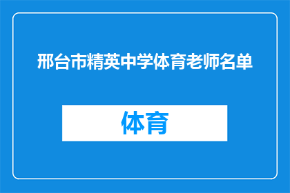 邢台市精英中学体育老师名单(邢台市精英中学体育教师名单是否已公布？)