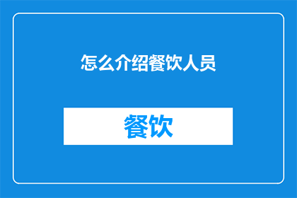 怎么介绍餐饮人员(如何向餐饮人员介绍自己？)