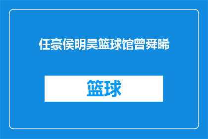 任豪侯明昊篮球馆曾舜晞(任豪侯明昊篮球馆曾舜晞，他们是否共同参与过某项篮球赛事？)