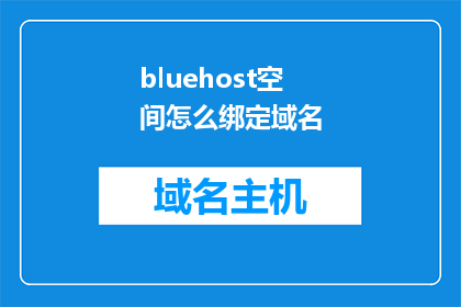 bluehost空间怎么绑定域名(如何将bluehost空间绑定到域名？)