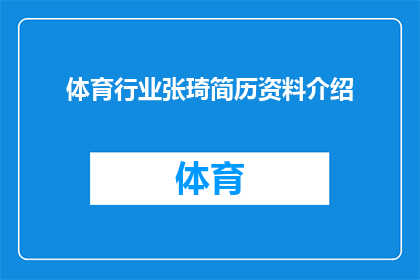 体育行业张琦简历资料介绍(体育行业张琦的简历资料是否详尽？)