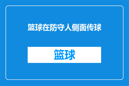 篮球在防守人侧面传球(篮球防守技巧：侧面传球的正确方法是什么？)