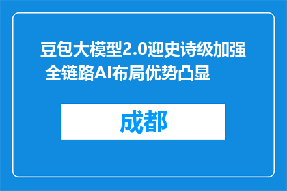 豆包大模型2.0迎史诗级加强 全链路AI布局优势凸显