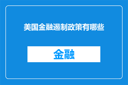 美国金融遏制政策有哪些(美国金融遏制政策具体有哪些？)