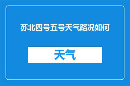 苏北四号五号天气路况如何(苏北地区四号和五号的天气状况及道路情况如何？)