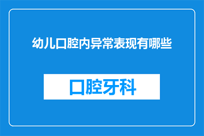 幼儿口腔内异常表现有哪些(幼儿口腔内异常表现有哪些？)