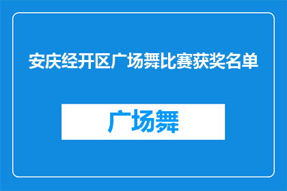 安庆经开区广场舞比赛获奖名单(安庆经开区广场舞比赛获奖名单揭晓，谁将荣膺桂冠？)